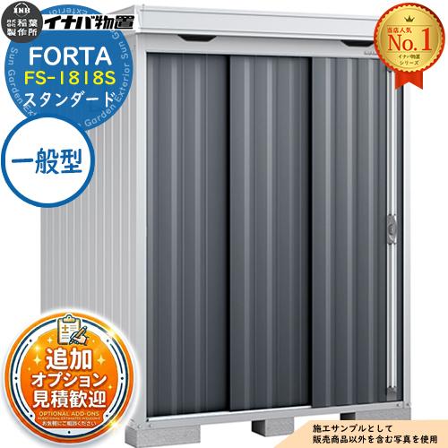 《見積歓迎》フォルタ 中型物置 FS-1818S スタンダード 一般型 幅1790×奥行1790×高...