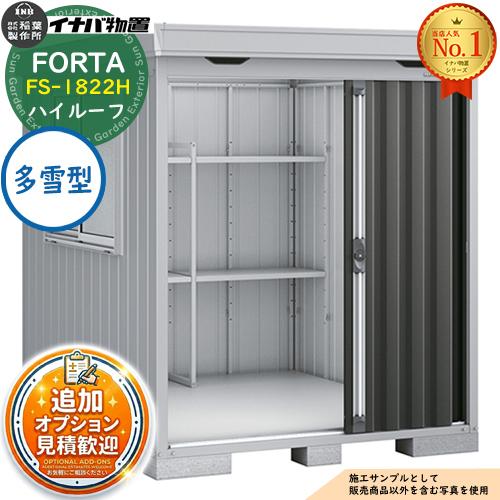 《見積歓迎》フォルタ 中型物置 FS-1822H ハイルーフ 多雪型 幅1790×奥行2210×高さ...