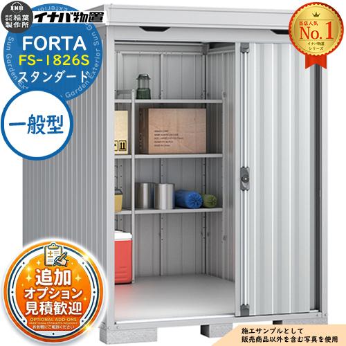 《見積歓迎》フォルタ 中型物置 FS-1826S スタンダード 一般型 幅1790×奥行2630×高...