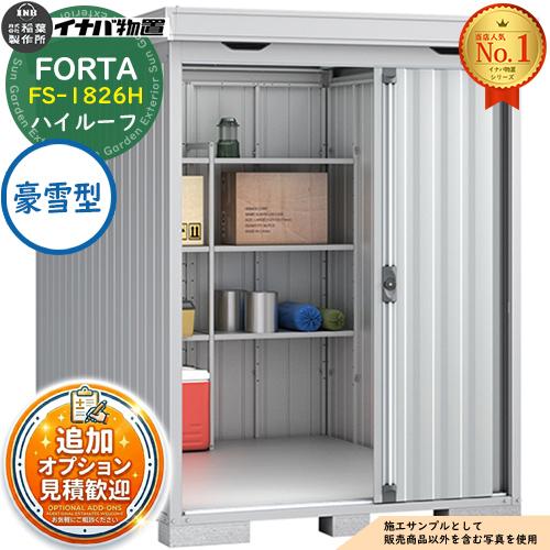 《見積歓迎》フォルタ 中型物置 FS-1826H ハイルーフ 豪雪型 幅1790×奥行2630×高さ...