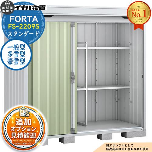 フォルタ 中型物置 FS-2209S スタンダード 一般型・多雪型・豪雪型 幅2210×奥行950×...