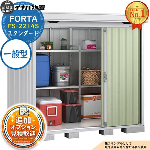 《見積歓迎》フォルタ 中型物置 FS-2214S スタンダード 一般型 幅2210×奥行1370×高...