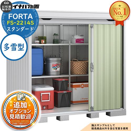 《見積歓迎》フォルタ 中型物置 FS-2214S スタンダード 多雪型 幅2210×奥行1370×高...