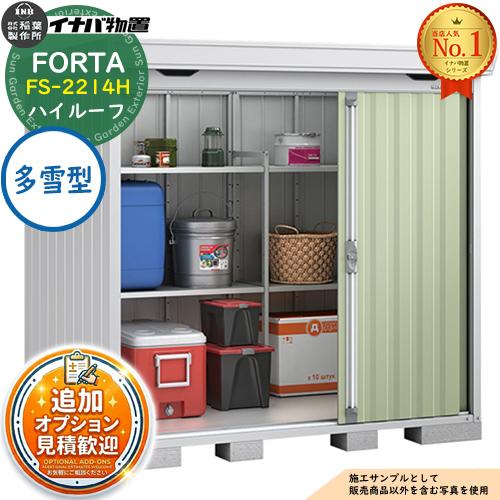 《見積歓迎》フォルタ 中型物置 FS-2214H ハイルーフ 多雪型 幅2210×奥行1370×高さ...