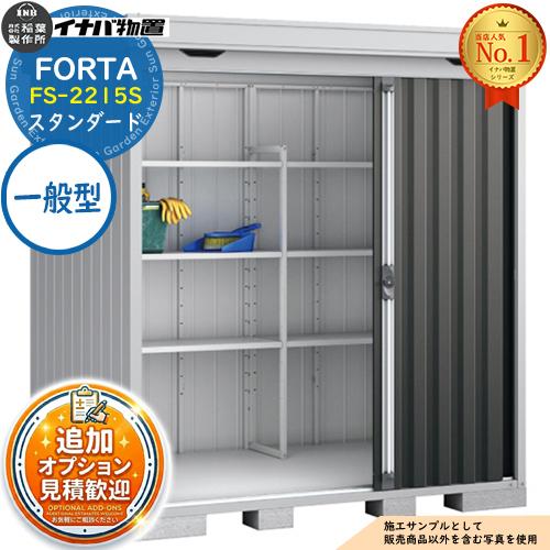 《見積歓迎》フォルタ 中型物置 FS-2215S スタンダード 一般型 幅2210×奥行1530×高...