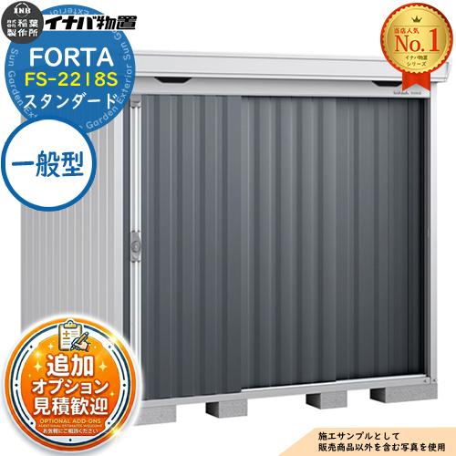 《見積歓迎》フォルタ 中型物置 FS-2218S スタンダード 一般型 幅2210×奥行1790×高...