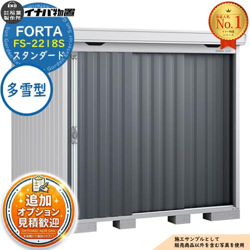 《見積歓迎》フォルタ 中型物置 FS-2218S スタンダード 多雪型 幅2210×奥行1790×高...