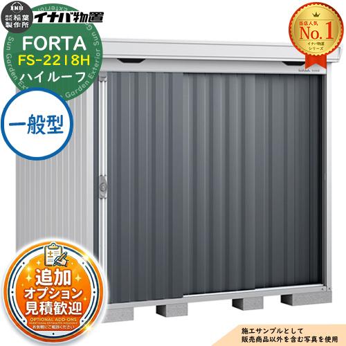 《見積歓迎》フォルタ 中型物置 FS-2218H ハイルーフ 一般型 幅2210×奥行1790×高さ...