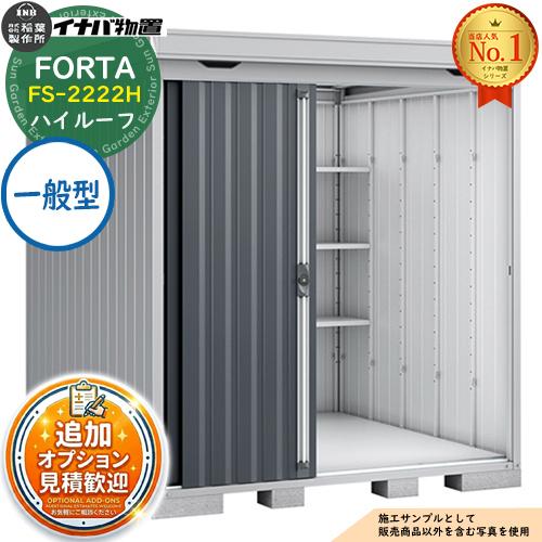 《見積歓迎》フォルタ 中型物置 FS-2222H ハイルーフ 一般型 幅2210×奥行2210×高さ...