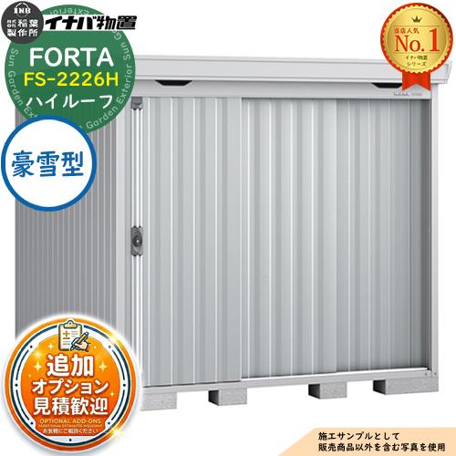 《見積歓迎》フォルタ 中型物置 FS-2226H ハイルーフ 豪雪型 幅2210×奥行2630×高さ...
