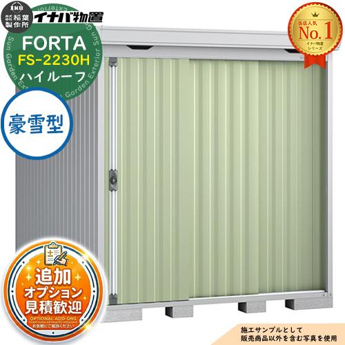 《見積歓迎》フォルタ 中型物置 FS-2230H ハイルーフ 豪雪型 幅2210×奥行3050×高さ...