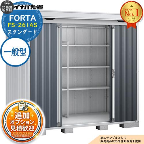 《見積歓迎》フォルタ 中型物置 FS-2614S スタンダード 一般型 幅2630×奥行1370×高...