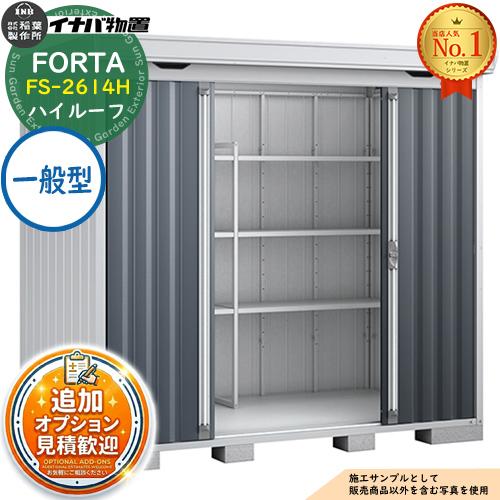 《見積歓迎》フォルタ 中型物置 FS-2614H ハイルーフ 一般型 幅2630×奥行1370×高さ...