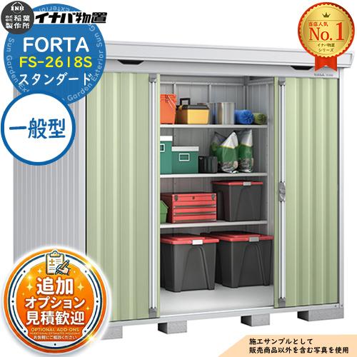 《見積歓迎》フォルタ 中型物置 FS-2618S スタンダード 一般型 幅2630×奥行1790×高...
