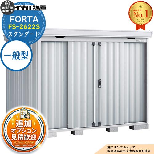 《見積歓迎》フォルタ 中型物置 FS-2622S スタンダード 一般型 幅2630×奥行2210×高...