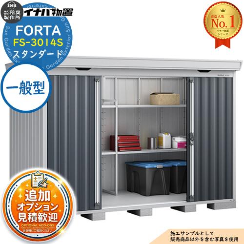 《見積歓迎》フォルタ 中型物置 FS-3014S スタンダード 一般型 幅3050×奥行1370×高...