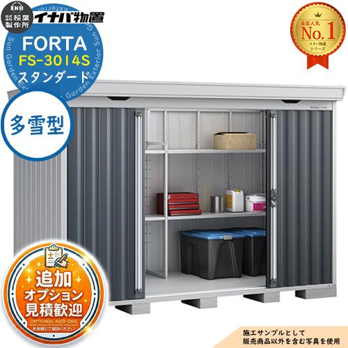 《見積歓迎》フォルタ 中型物置 FS-3014S スタンダード 多雪型 幅3050×奥行1370×高...