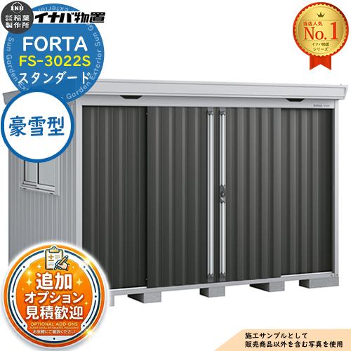 《見積歓迎》フォルタ 中型物置 FS-3022S スタンダード 豪雪型 幅3050×奥行2210×高...