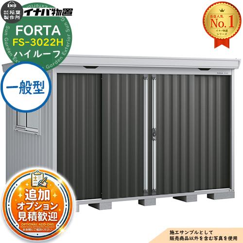 《見積歓迎》フォルタ 中型物置 FS-3022H ハイルーフ 一般型 幅3050×奥行2210×高さ...