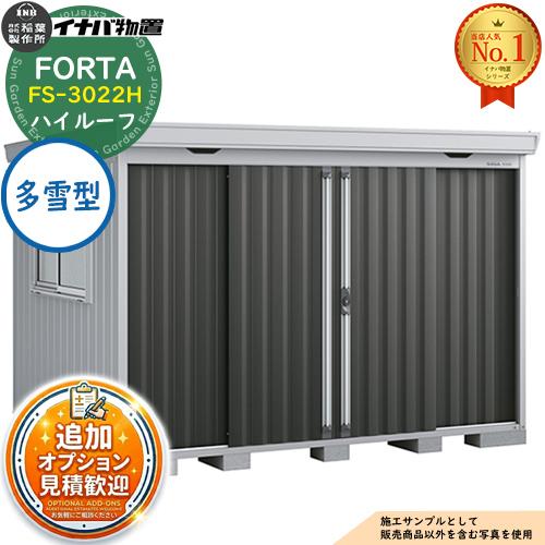《見積歓迎》フォルタ 中型物置 FS-3022H ハイルーフ 多雪型 幅3050×奥行2210×高さ...