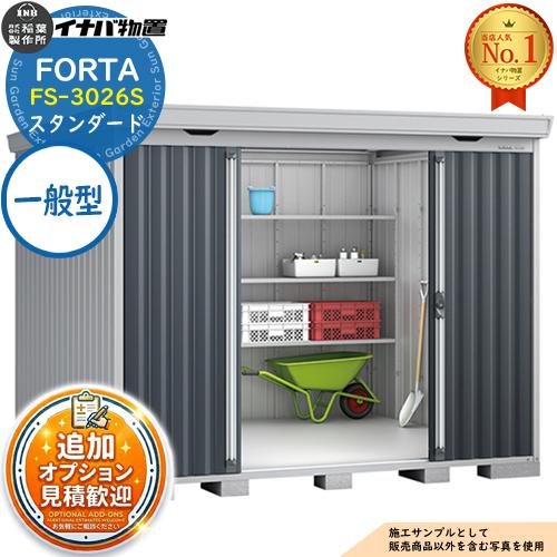 《見積歓迎》フォルタ 中型物置 FS-3026S スタンダード 一般型 幅3050×奥行2630×高...