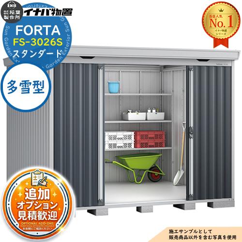 《見積歓迎》フォルタ 中型物置 FS-3026S スタンダード 多雪型 幅3050×奥行2630×高...