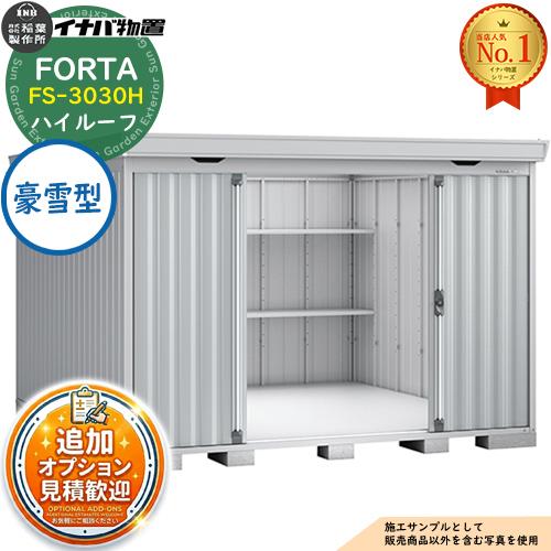 《見積歓迎》フォルタ 中型物置 FS-3030H ハイルーフ 豪雪型 幅3050×奥行3050×高さ...