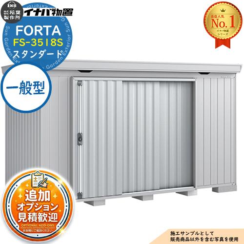 《見積歓迎》フォルタ 中型物置 FS-3518S スタンダード 一般型 幅3470×奥行1790×高...