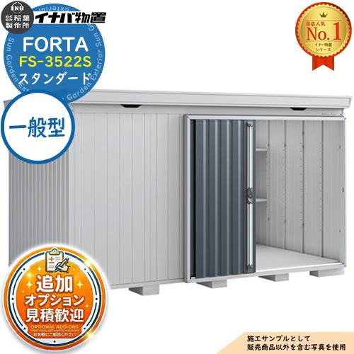 フォルタ 中型物置 FS-3522S スタンダード 一般型 幅3470×奥行2210×高さ2085 ...