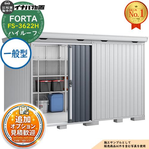 《見積歓迎》フォルタ 中型物置 FS-3622H ハイルーフ 一般型 幅3580×奥行2210×高さ...