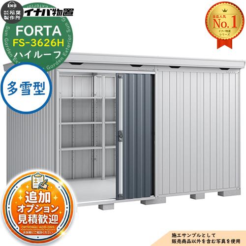 フォルタ 中型物置 FS-3626H ハイルーフ 多雪型 幅3580×奥行2630×高さ2385 イ...