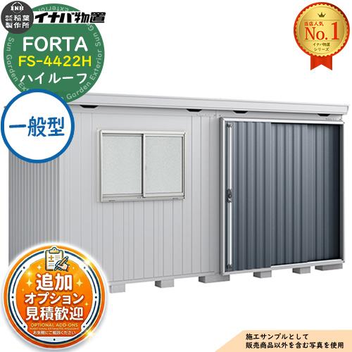 《見積歓迎》フォルタ 中型物置 FS-4422H ハイルーフ 一般型 幅4420×奥行2210×高さ...