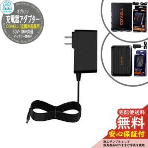 COVELL 32V急速充電器アダプター (単品) 32V-AC [コベル EFウエア