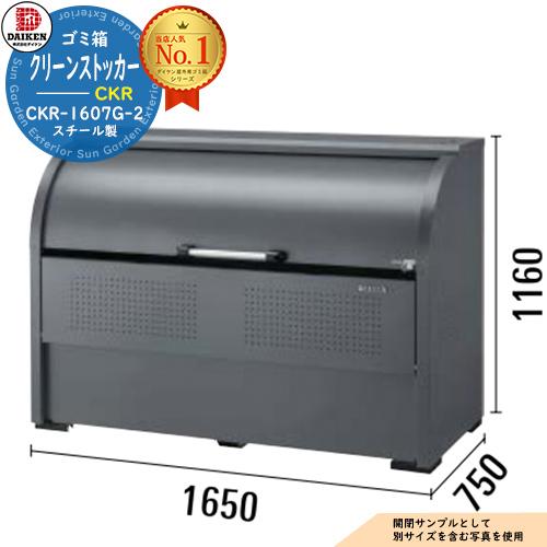 ゴミ箱 ダストボックス クリーンストッカースチールタイプ CKR-G-2型 CKR-1607G-2型...