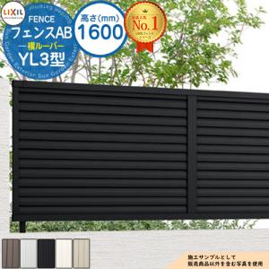 フェンス 目隠し 囲い フェンスAB YS3型 H1600タイプ（T-16サイズ 