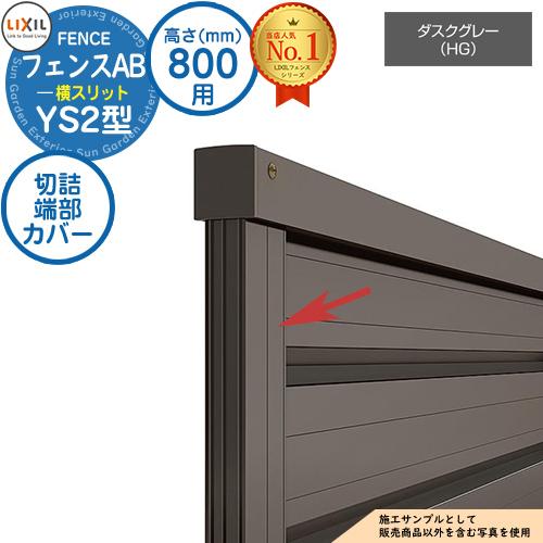 【部品】フェンスAB YS2型 ダスクグレー H800タイプ（T-8サイズ） 専用オプション端部カバ...