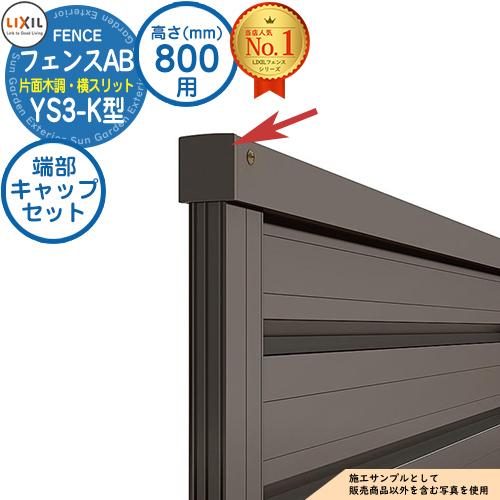【部品】 フェンスAB YS3-K型 H800タイプ（T-8サイズ） 専用オプションエンドキャップの...