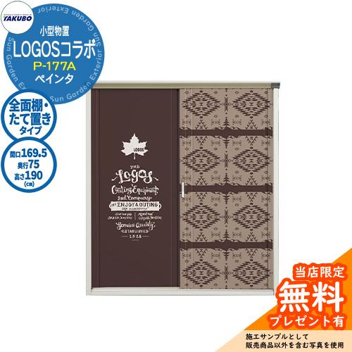 【無料★特典付】タクボ 物置 TAKUBO × LOGOS コラボ物置 P-177AF/GP-177...