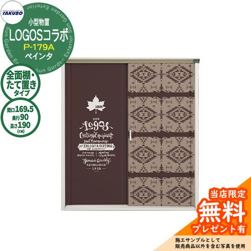 【無料★特典付】タクボ 物置 TAKUBO × LOGOS コラボ物置 P-179AF/GP-179...