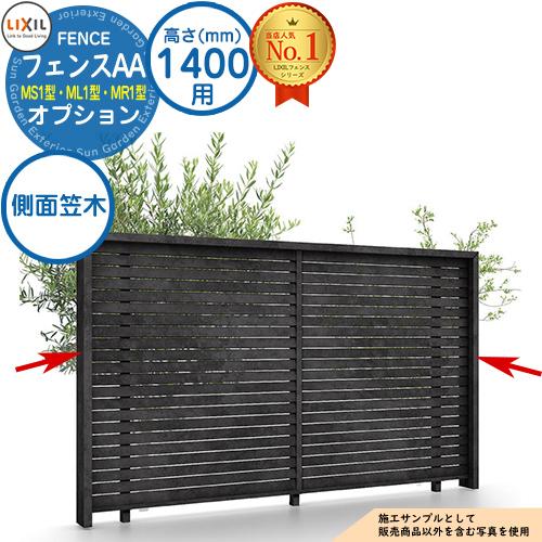 【部品】フェンスAA MS1型・ML1型・MR1型 オプション 側面笠木 T-14 H1400用 笠...
