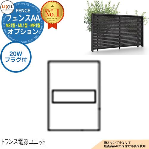【部品】フェンスAA MS1型・ML1型・MR1型 オプション トランス電源ユニット 壁付用 20W...