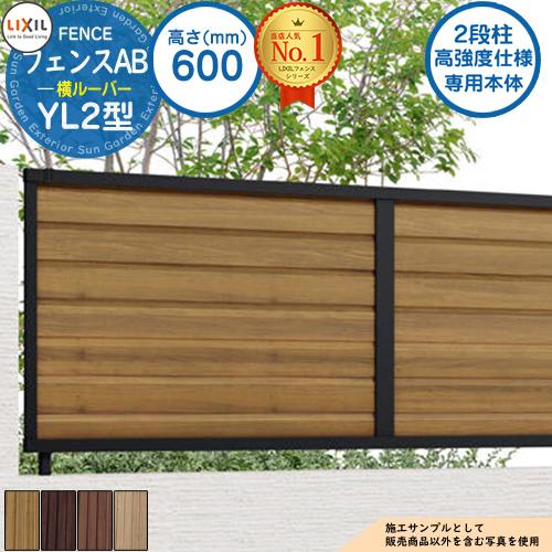 《高強度仕様専用本体》フェンスAB YL2型 H600タイプ（T-6サイズ） 木調カラー フェンス本...