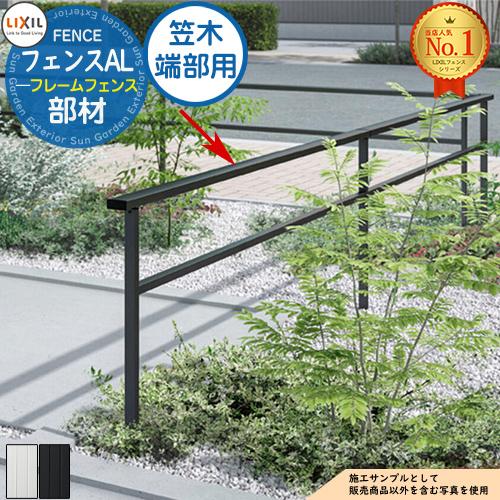 フェンスAL(フレームフェンス) アルミ形材色 笠木 端部用 LIXIL リクシル
