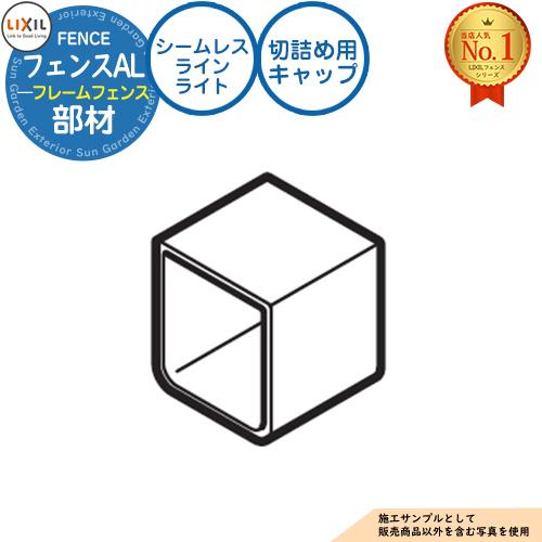 フェンスAL(フレームフェンス) 笠木用オプション シームレスラインライト 切詰め用キャップ LIX...