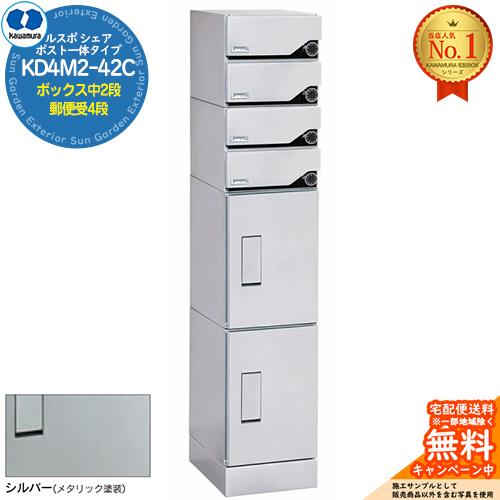 【無料★特典付】ルスポ シェア ポスト一体タイプ ボックス中2段+郵便受4段 KD4M2-42C-(...