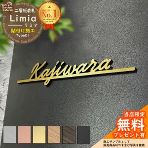 【無料★特典付】二層板表札 二層板切文字表札 Limia リミア Type01【W130mm】 LIXIL 機能門柱FT 機能門柱FF オスポール 等の門柱にも取付可能 貼付け 表札