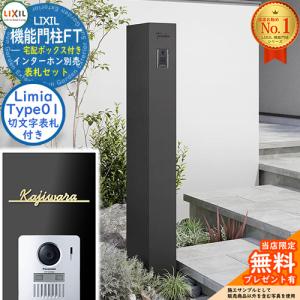 《切文字表札セット》【無料★特典付】 機能門柱FT 宅配ボックス付き 表札：Limia リミア Type01 LIXIL リクシル 掲載写真：マットブラック