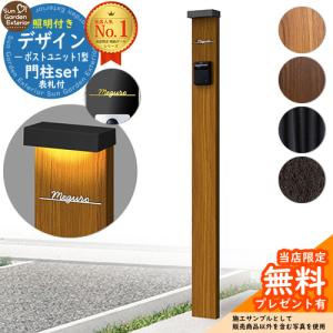 【無料★特典付】機能ポール デザインポストユニット 1型 照明付き本体 Limia表札 セット YKK シンプレオ 比較品 郵便ポスト 郵便受け 別売 機能門柱