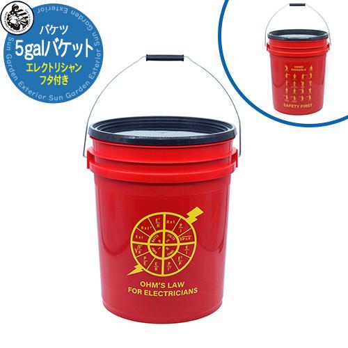 バケツ エレクトリシャン 5 galバケット【フタ付き】 05GLTDD-OHM THE DIY D...