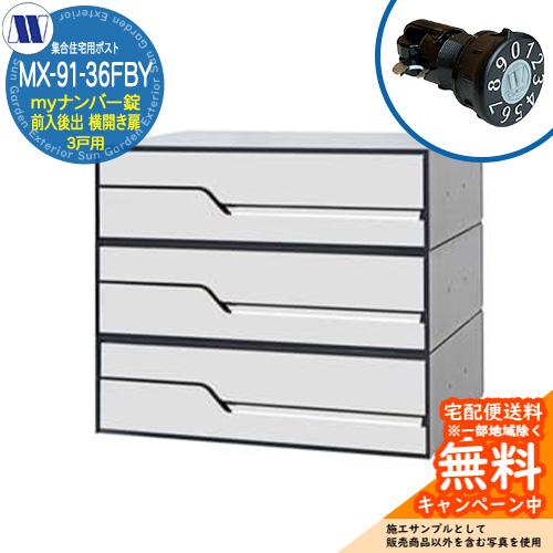 郵便ポスト 郵便受け 集合住宅用ポスト MX-92-36FBY ホワイト myナンバー錠 前入れ後出...